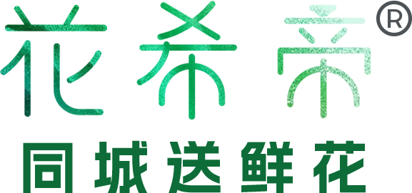 同城送鲜花希帝